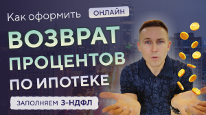 Возврат процентов по ипотеке. Заполняем 3-НДФЛ. 3 НДФЛ проценты по ипотеке 2024 • Налоговый вычет