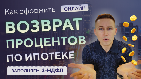 Возврат процентов по ипотеке. Заполняем 3-НДФЛ. 3 НДФЛ проценты по ипотеке 2024 • Налоговый вычет