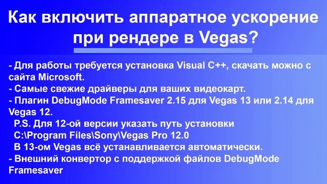 Видеоредактор Vegas Pro и Видеокарта: Ускорение рендера видеоролика при монтаже смотреть онлайн
