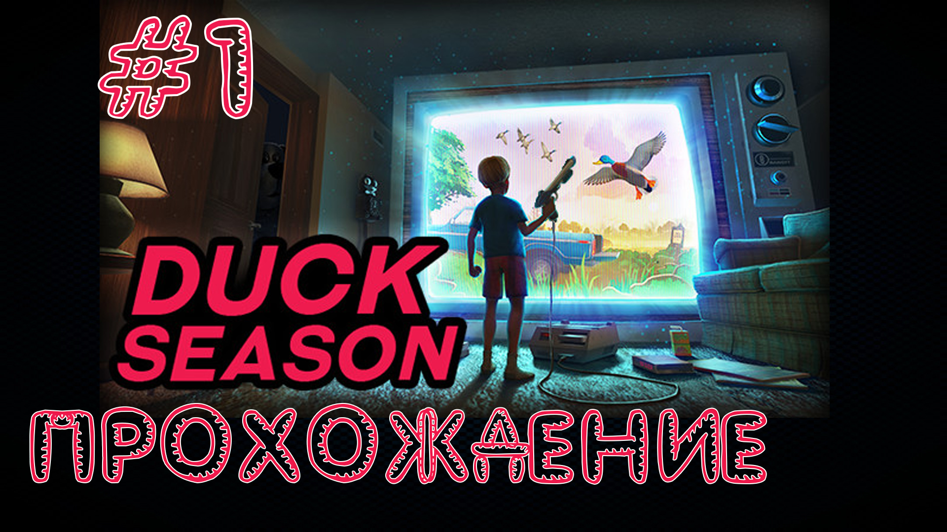 Duck Season - Прохождение №1 смотреть онлайн