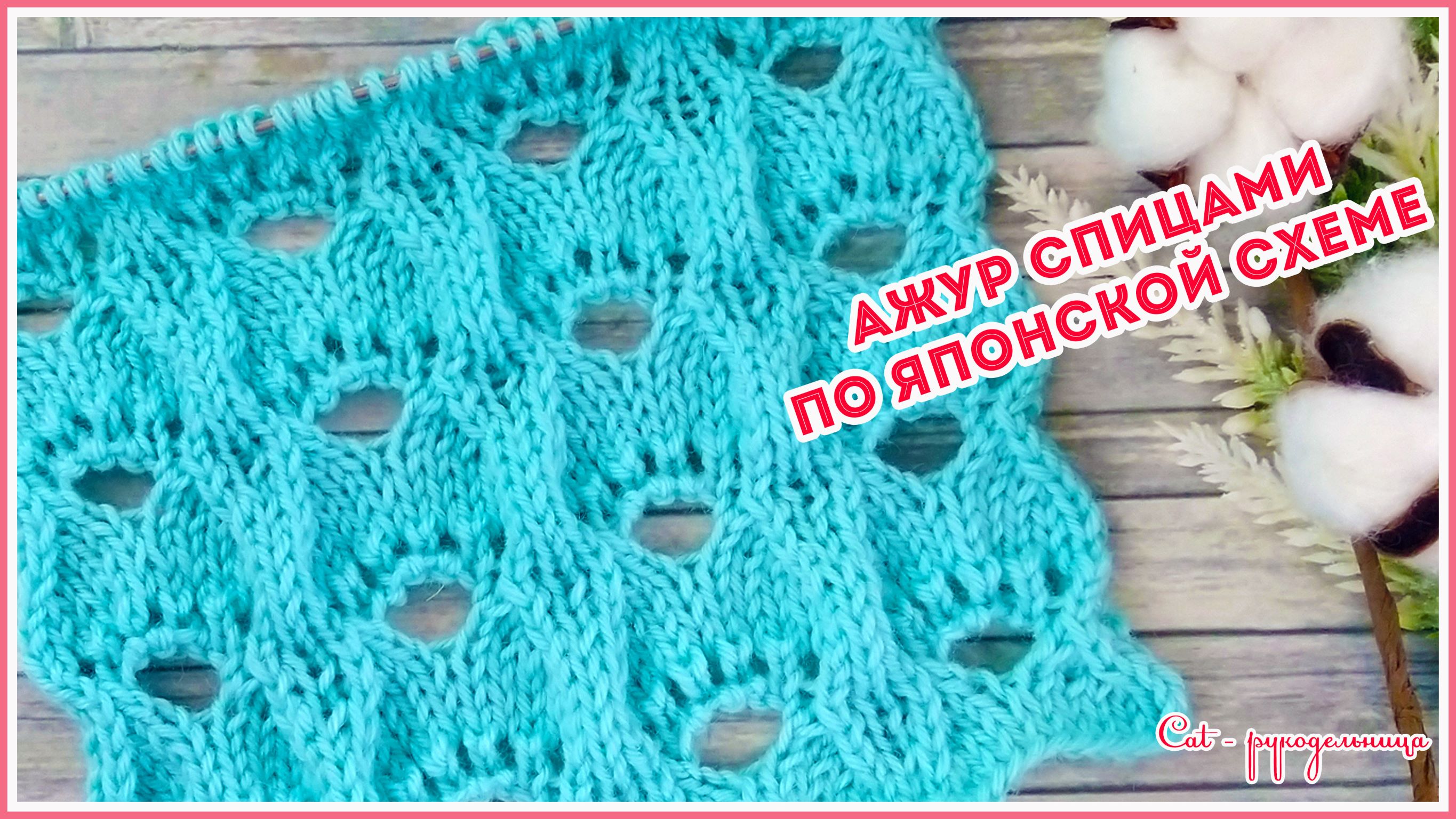 Узор спицами по японской схеме с крупными отверстиями смотреть онлайн