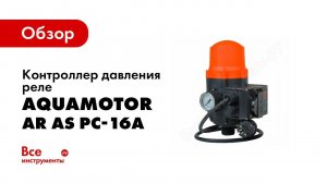 Обзор: Контроллер насоса AquamotoR AR AS PC 16A