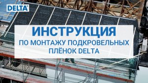 Инструкция по монтажу мембран DELTA