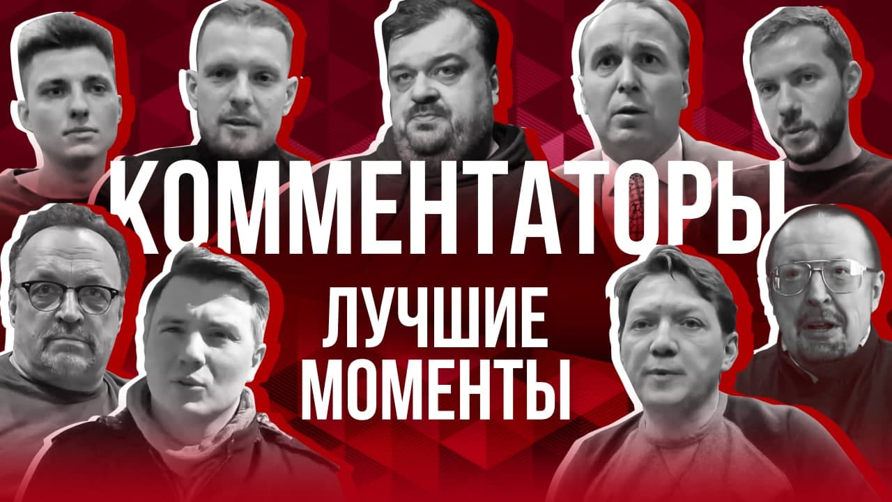 Комментаторы друг о друге | Лучшее и худшее | Знаковые репортажи смотреть онлайн