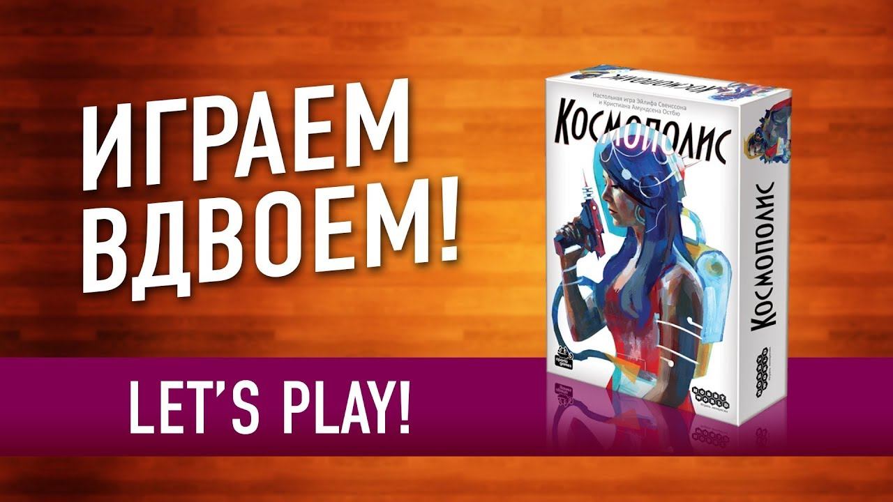 Настольная игра на БЛЕФ «КОСМОПОЛИС»: ИГРАЕМ! // "Capital Lux" let's play board game смотреть онлайн