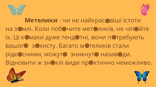Прислів'я.Встав у слова пропущені букви, прочитай текст. Метелики. Робота з прислів'ями смотреть онлайн