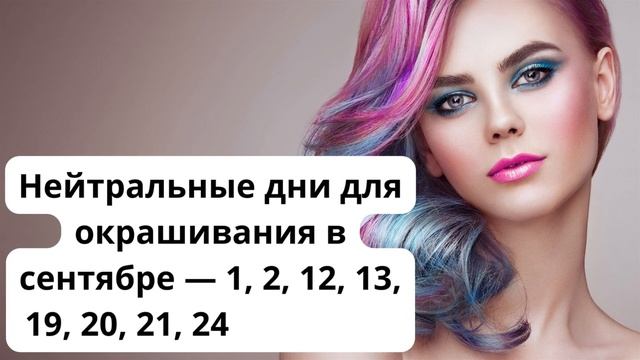 Лунный календарь окрашивания волос на сентябрь 2022 года. Самые благоприятные дни