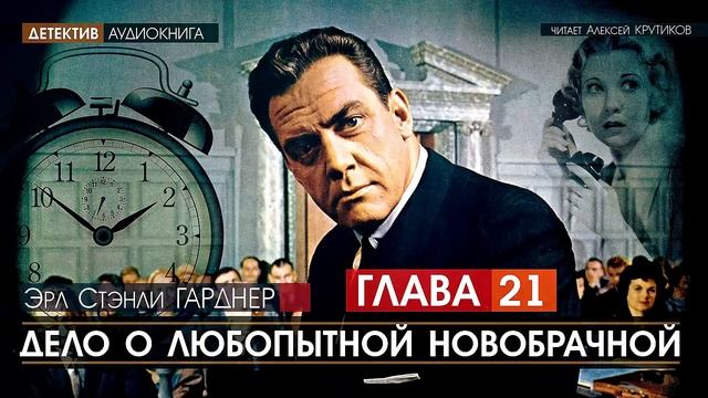 ДЕЛО О ЛЮБОПЫТНОЙ НОВОБРАЧНОЙ - ГЛАВА 21 - Эрл Стэнли ГАРДНЕР (читает Алексей Крутиков) | аудиокнига смотреть онлайн