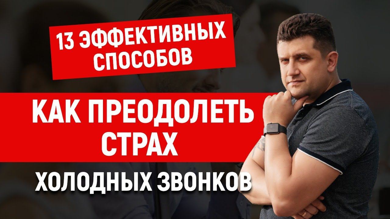 Как преодолеть страх холодных звонков. 13 эффективных способов смотреть онлайн