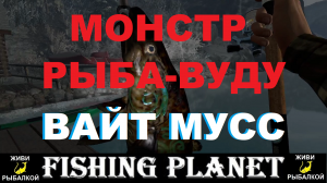 Рыба Вуду - монстр вайт мусс в игре Fishing Planet