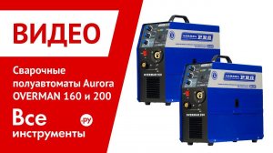 Обзор сварочных полуавтоматов Aurora OVERMAN 160 и 200