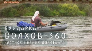 Байдарка Волхов-360 от Планета Вода, частное мнение дилетанта