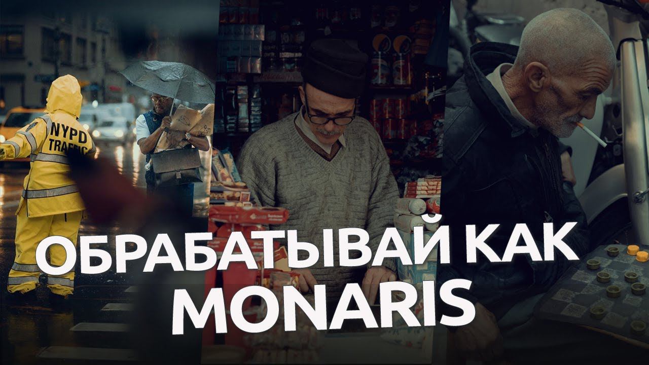 Обрабатывай как Monaris / обработка фото в Lightroom и Camera RAW смотреть онлайн