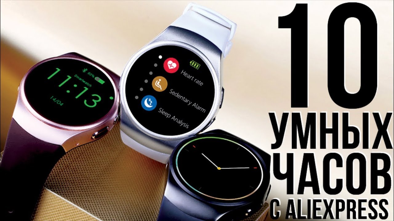 ЛУЧШИХ СМАРТ ЧАСОВ НА 2018 С АЛИЭКСПРЕСС / РЕЙТИНГ ЛУЧШИХ УМНЫХ ЧАСОВ ИЗ КИТАЯ смотреть онлайн
