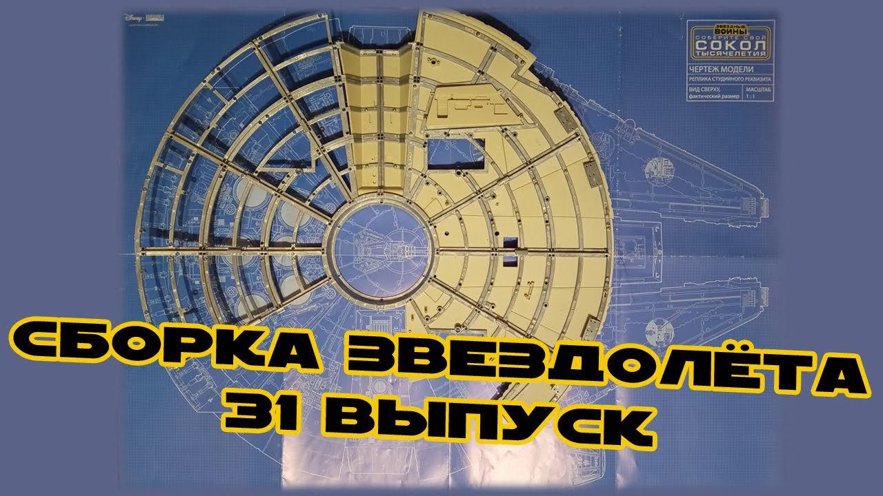Звёздные Войны. Сокол Тысячелетия | 31 выпуск | DeAgostini смотреть онлайн