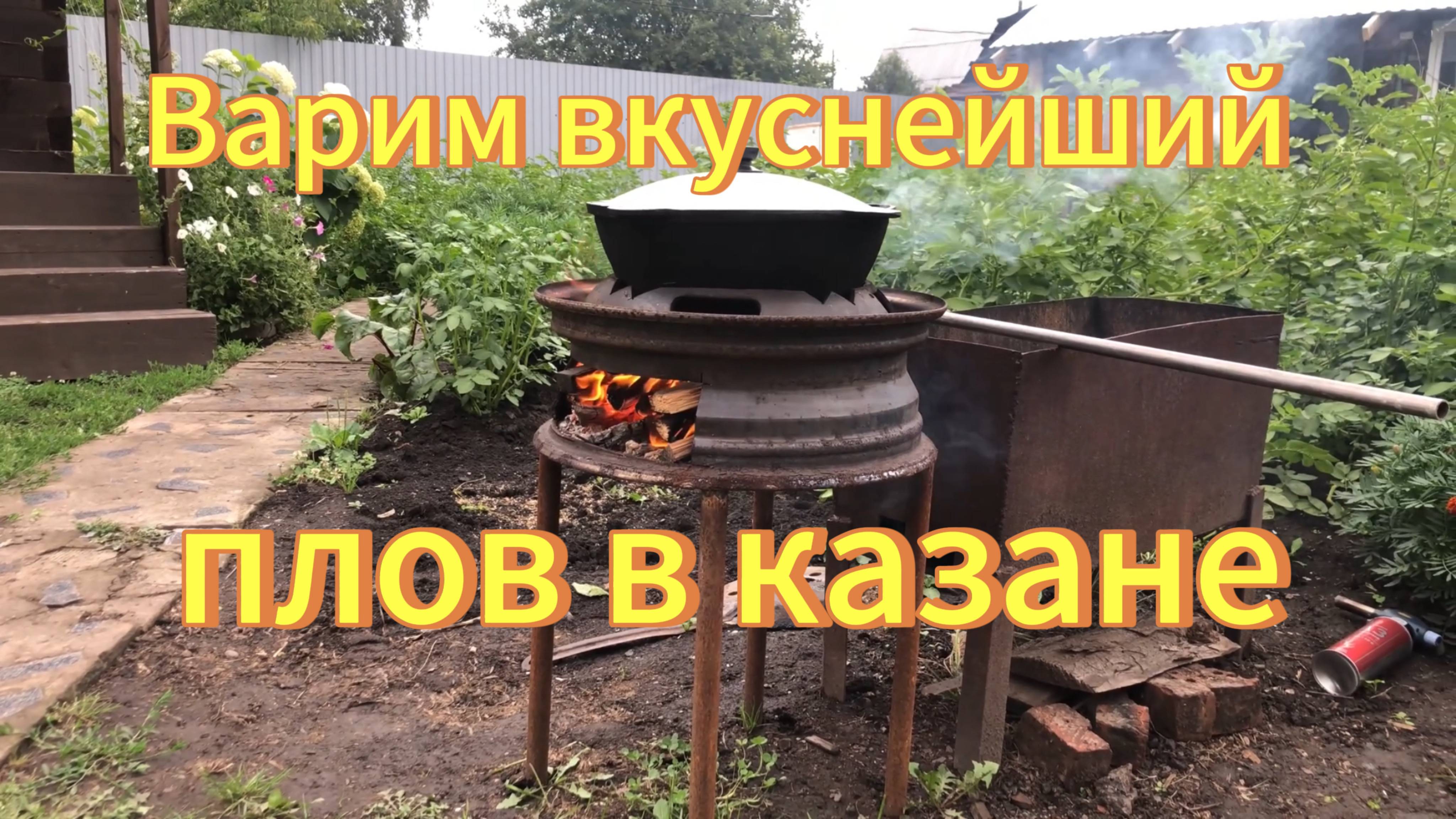 Рецепты с дачи. Вкусный плов варим в казане на чудо печке из диска от газели. Готовим на даче. смотреть онлайн