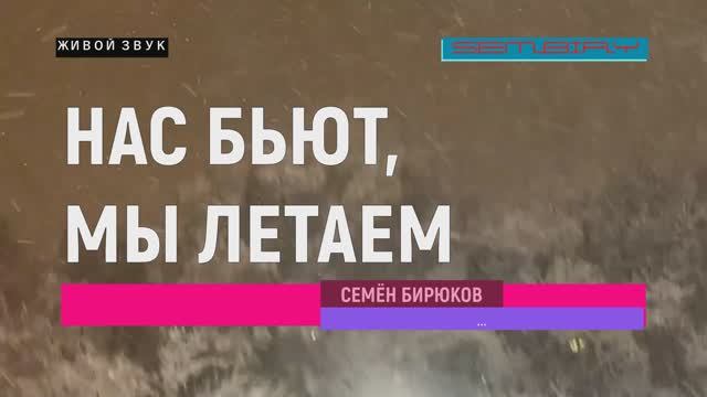 НАС БЬЮТ, МЫ ЛЕТАЕМ. Семён Бирюков. Исполнение песни. Живой звук смотреть онлайн