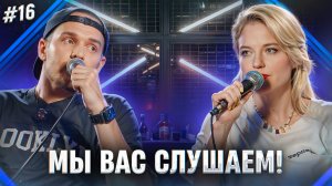 Мы вас слушаем #16 - Леонид Кулаков,  Ольга Кузнецова