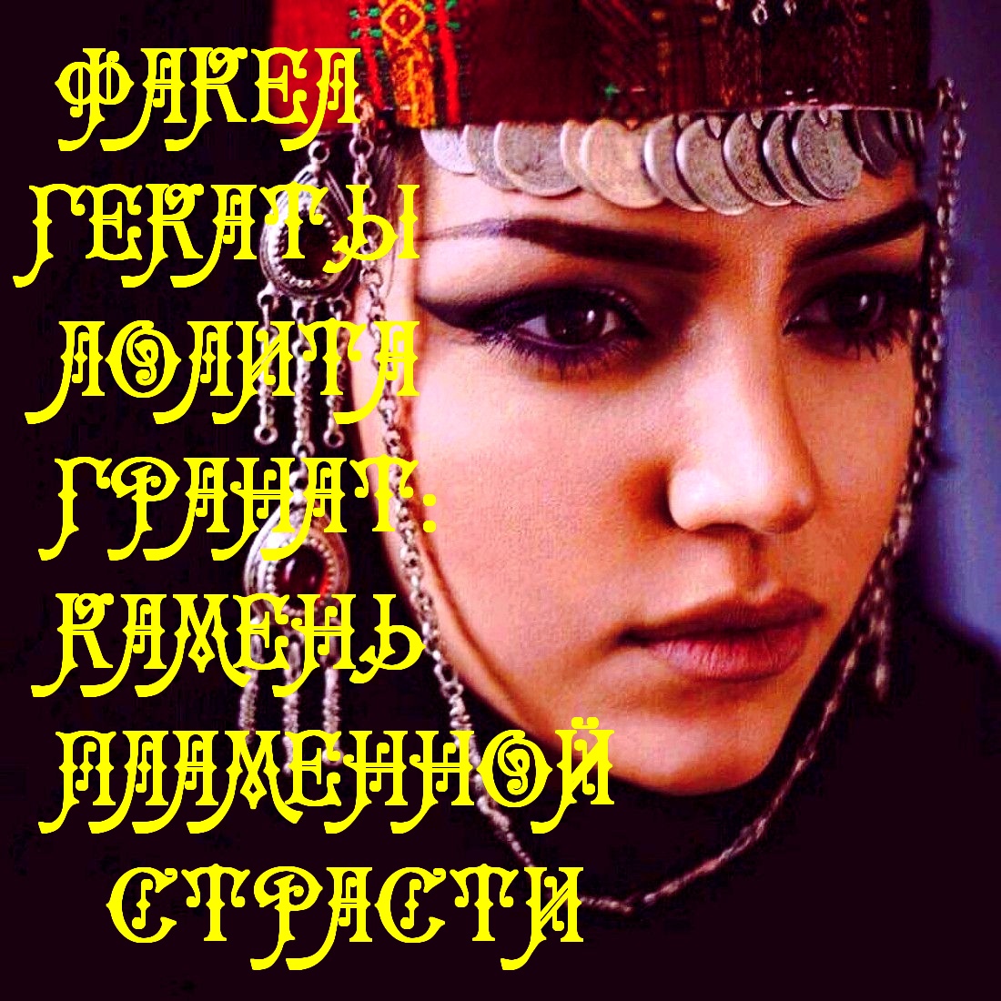 #shotrs_ГРАНАТ_КАМЕНЬ_ПЛАМЕННОЙ_СТРАСТИ_МИСТИКА_МАГИЯ_КАМНЕЙ_ФАКЕЛ_ГЕКАТЫ_ЛОЛИТА_ВИДЕО_182
