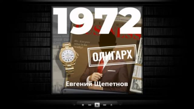 Олигарх / Евгений Щепетнов (аудиокнига) смотреть онлайн