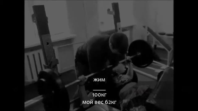 Андрей Некревич|Жим 100 кг при весе 62 кг. смотреть онлайн