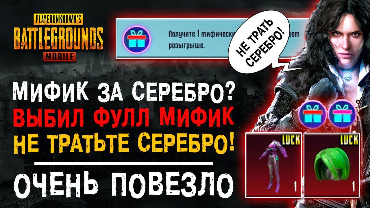 МИФИК ЗА СЕРЕБРО ПУБГ МОБАЙЛ! ОТКРЫТИЕ КЕЙСОВ PUBG MOBILE! ОТКРЫВАЮ НОВЫЙ КЕЙС ПАБГ МОБАЙЛ! смотреть онлайн