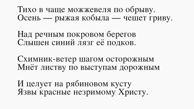 Осень Есенин С. (Тихо в чаще можжевеля по обрыву...) Слушать стихи Есенина смотреть онлайн