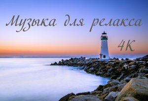 Музыка для релаксации в 4К