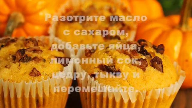 КЕКСЫ ТЫКВЕННЫЕ С ОРЕШКАМИ.КАК СДЕЛАТЬ ВКУСНЫЕ КЕКСЫ. ДЕСЕРТ ИЗ ТЫКВЫ. КЕКСИ КОРИСНІ З ТИКВИ! смотреть онлайн