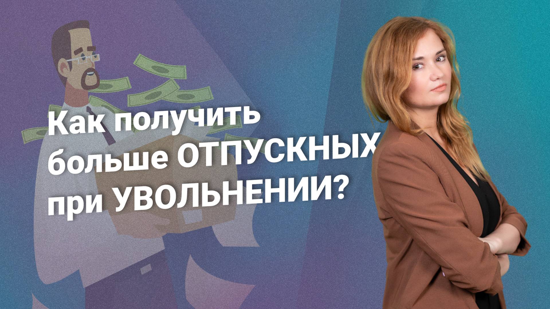 Как получить больше отпускных при увольнении?