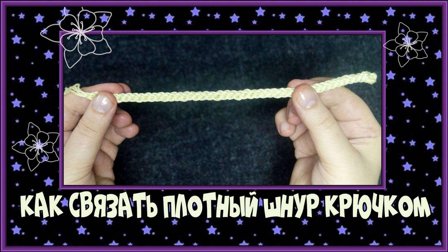 Как связать плотный плетёный шнур крючком смотреть онлайн