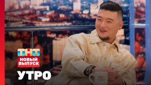 Утро ТНТ, 22 мая 2024. Гость программы — Анатолий Цой
