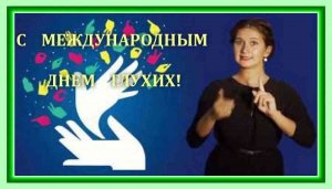 День глухих.