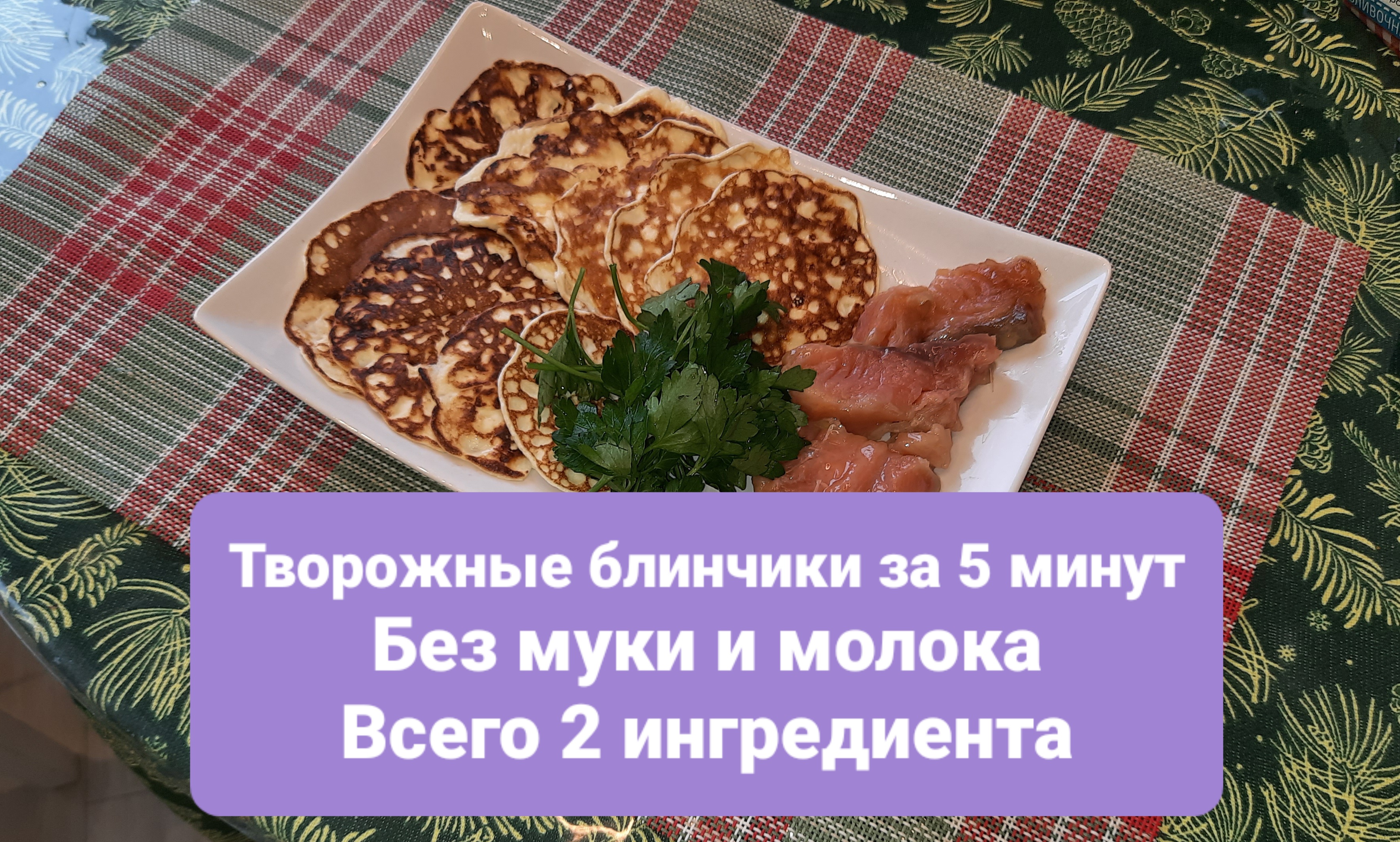 Простейшие творожные блинчики за 5 минут. Только 2 ингредиента!