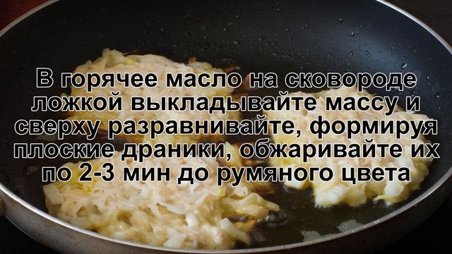 КАК ПРИГОТОВИТЬ ДРАНИКИ С СЫРОМ? Нежные и вкусные картофельные драники с сыром на сковороде смотреть онлайн