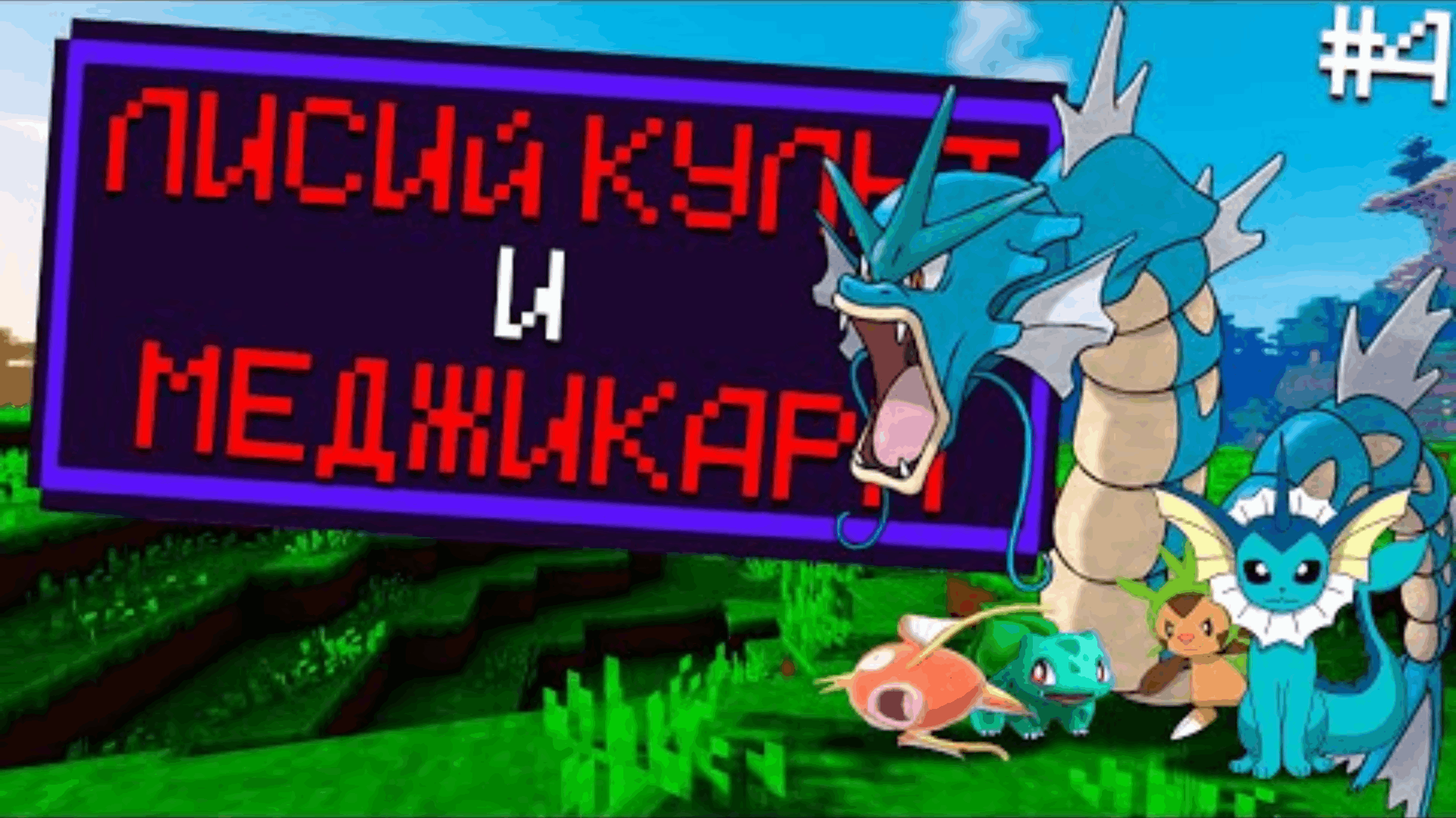 ЛИСИЙ КУЛЬТ И ОБЫЧНЫЙ МЭДЖИКАРП Minecraft Pixelmon ПРОХОЖДЕНИЕ (2 СЕЗОН) #4.mp4