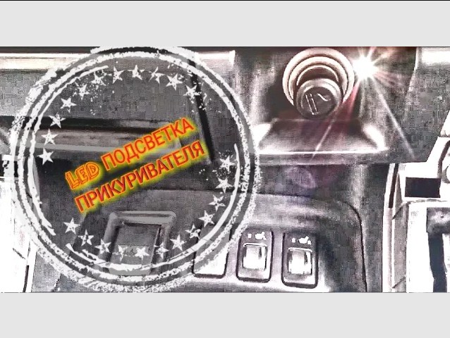 Прикуриватель в ПРАДО 120 (замена лампочки+LED подсветка) смотреть онлайн