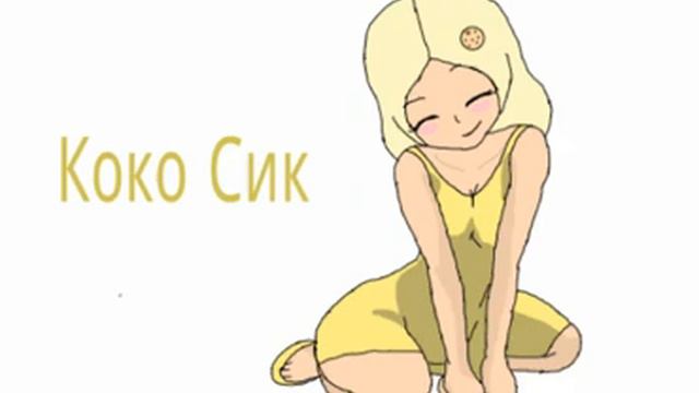 Арт картинка для Коко Сик 😊 смотреть онлайн