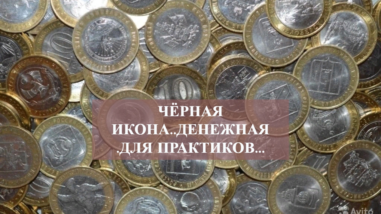 ЧЁРНАЯ ИКОНА..ДЕНЕЖНАЯ .ДЛЯ ПРАКТИКОВ....mp4 смотреть онлайн