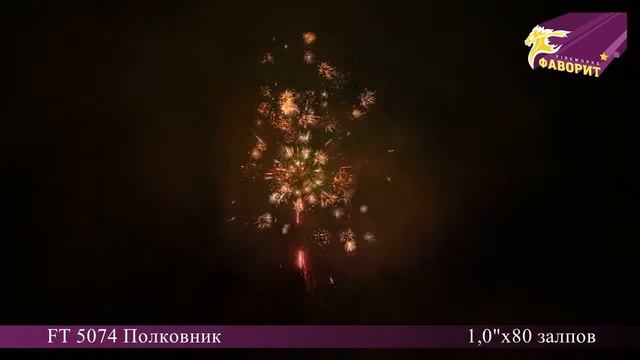 Батарея салютов Полковник ft5074 смотреть онлайн