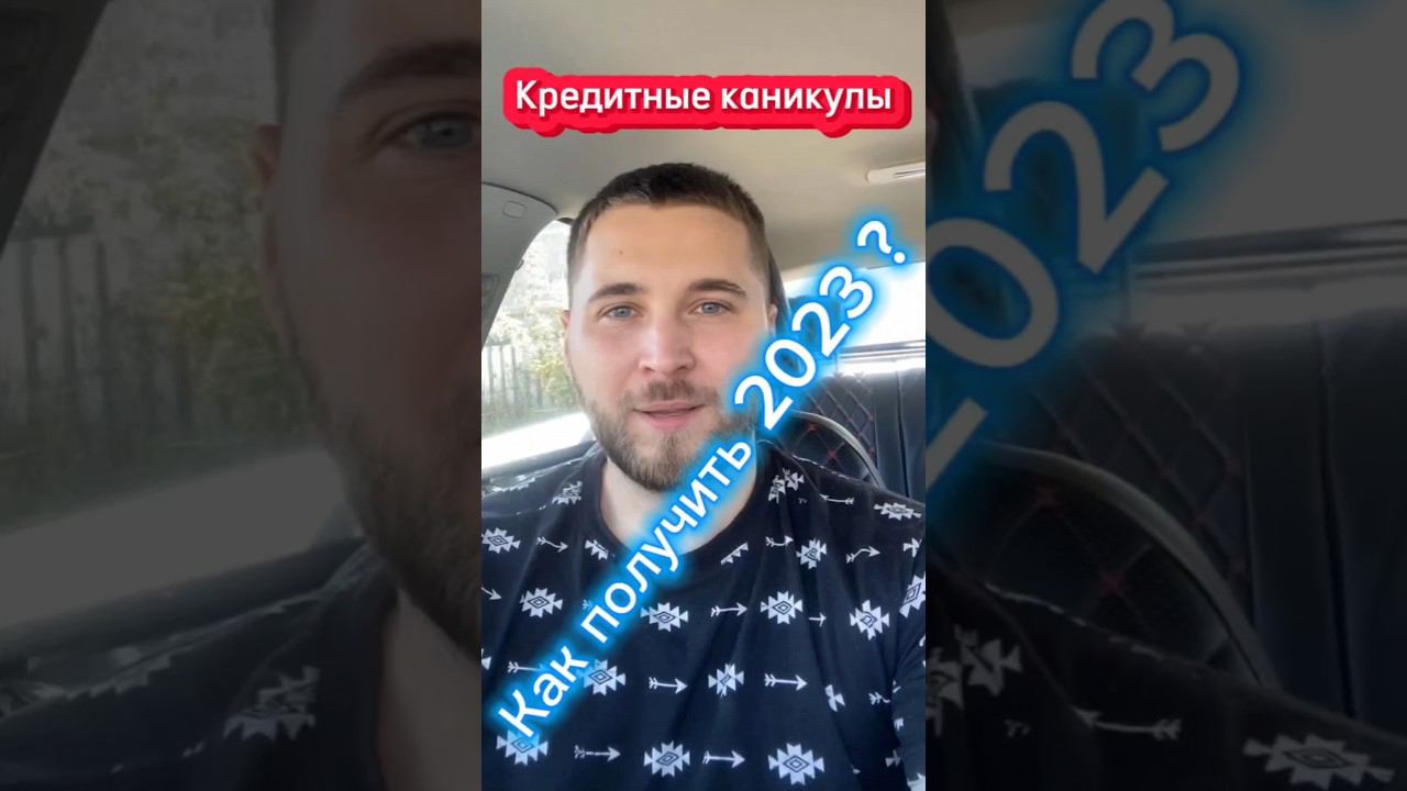 Как получить кредитные каникулы? Бессрочные !#shorts #банкротство #долги #кредиты #небытьдолжником смотреть онлайн