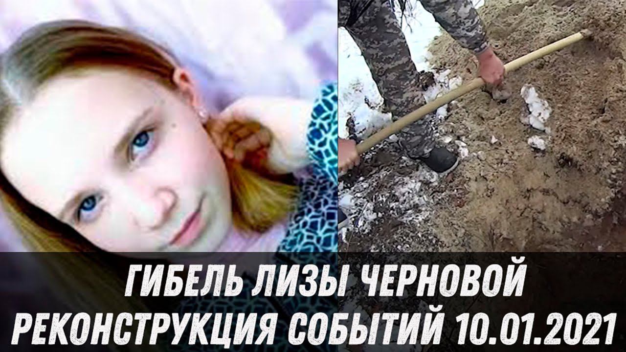 ШОК! ЛИЗА ЧЕРНОВА. РЕКОНСТРУКЦИЯ СОБЫТИЙ, РАССЛЕДОВАНИЕ, ЭКСПЕРИМЕНТ РОДИТЕЛЕЙ И МЕСТНЫХ ЖИТЕЛЕЙ. смотреть онлайн