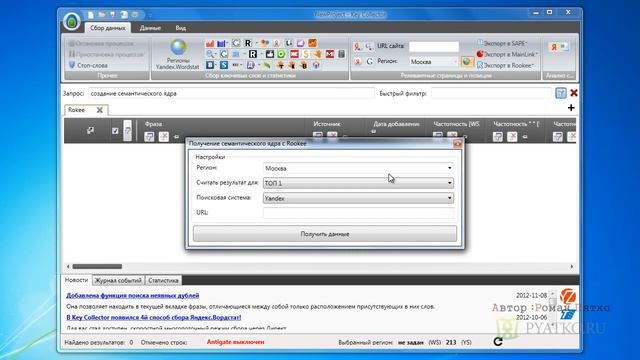 Обучение работе с Key Collector Работа с Rokee в Key Collector смотреть онлайн