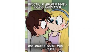 ❣СВИДАНИЕ #7❣комикс.✦Стар против сил зла.✦SVTFOE comics (dub comics)
