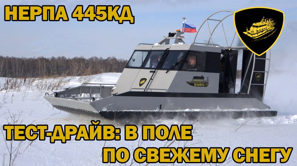 Тест-драйв аэролодки Нерпа 445КД двигатель дизель 150 л.с..