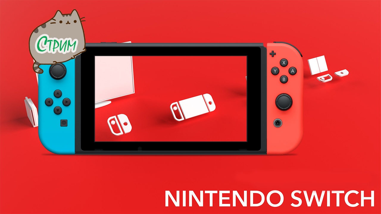 ?[NS] Стрим Nintendo Switch
