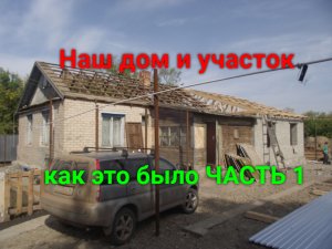 Наш дом и участок. Как это было! Часть 1