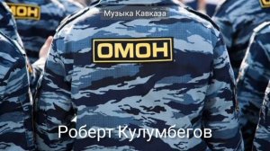 Роберт Кулумбегов - ОМОН | Премьера трека 2022