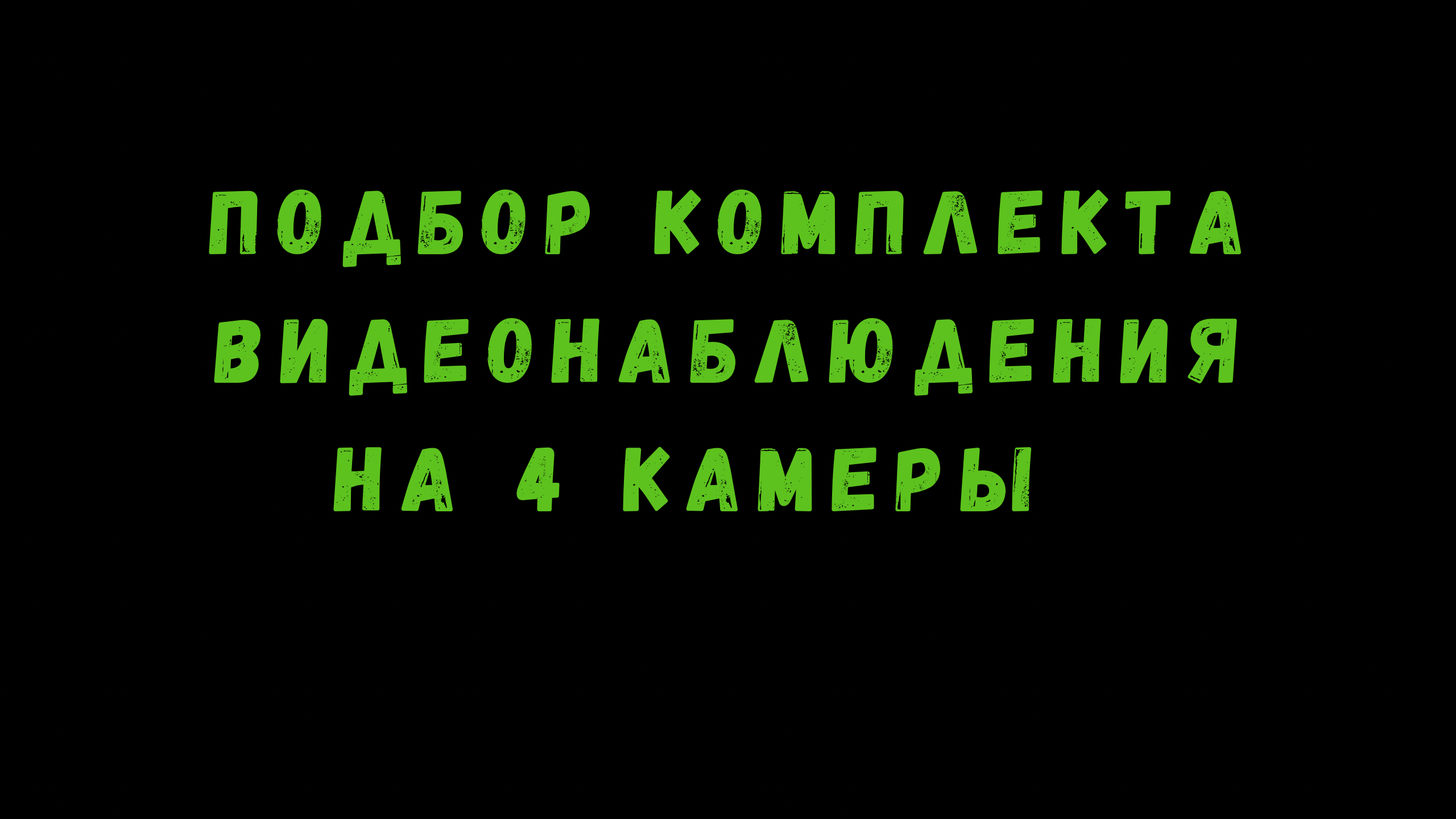 ВЫБИРАЕМ: КОМПЛЕКТ видеонаблюдения на 4 КАМЕРы. Готовый КОМПЛЕКТ ВИДЕОНАБЛЮДЕНИЯ на 4 КАМЕРЫ. смотреть онлайн