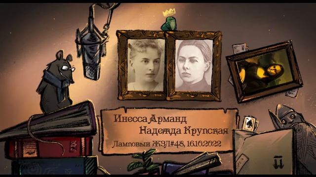 И. Арманд и Н. Крупская. Ламповый ЖЗЛ #48: биография от 16.10.22 смотреть онлайн